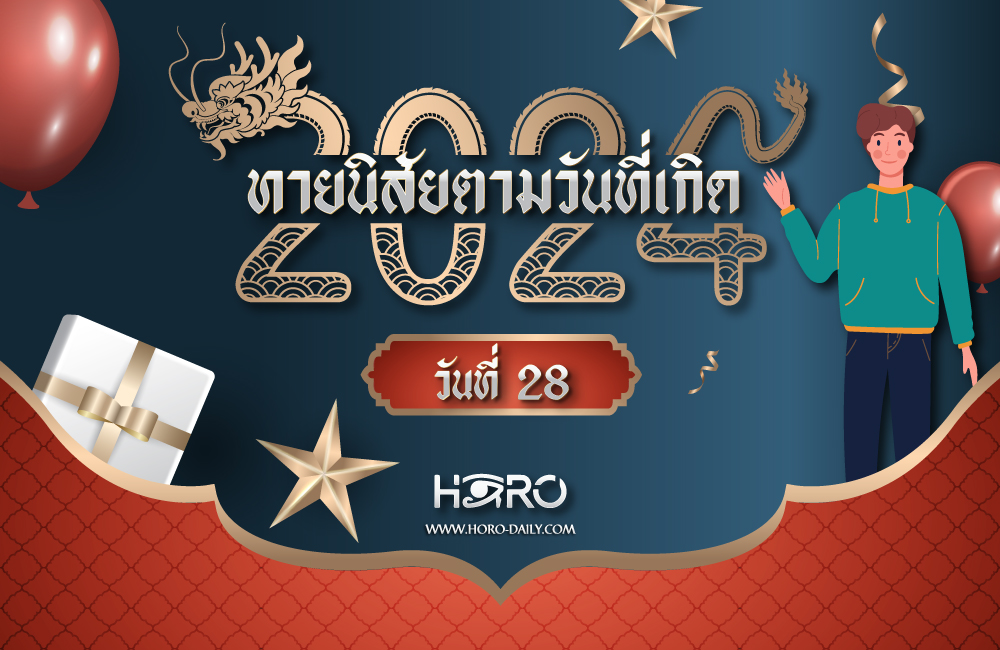 ดูดวงคนเกิดวันที่28