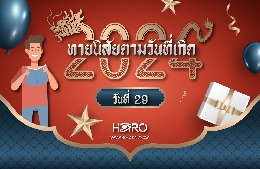 ดูดวงคนเกิดวันที่29