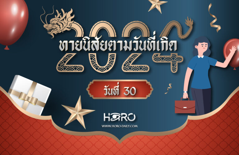 ดูดวงคนเกิดวันที่30