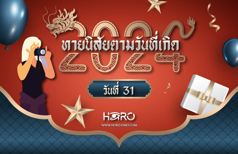 ดูดวงคนเกิดวันที่31