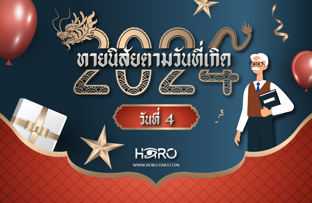 ดูดวงคนเกิดวันที่4