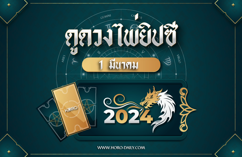 ดูดวงไพ่ยิปซี 1-3-2024