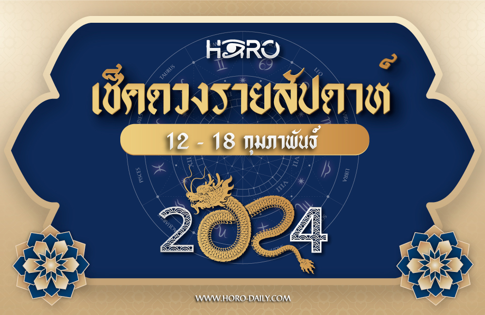 เช็คดวงรายสัปดาห์ 12-18 ก.พ. 2024