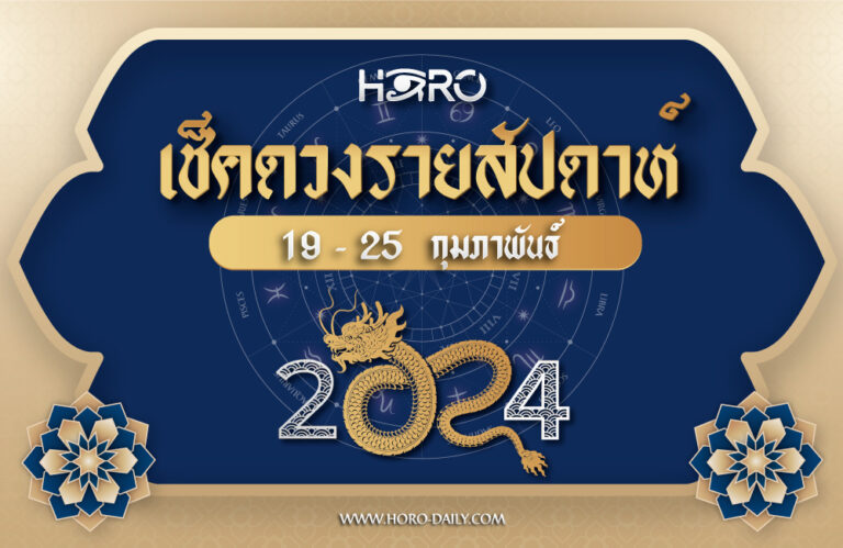 เช็คดวงรายสัปดาห์ 19-25 ก.พ. 2024