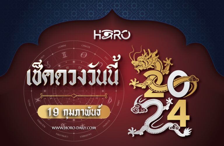 เช็คดวงวันนี้ 19-2-2024