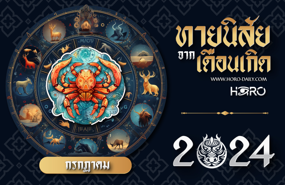 ทายนิสัยคนเกิดเดือนกรกฎาคม 2024