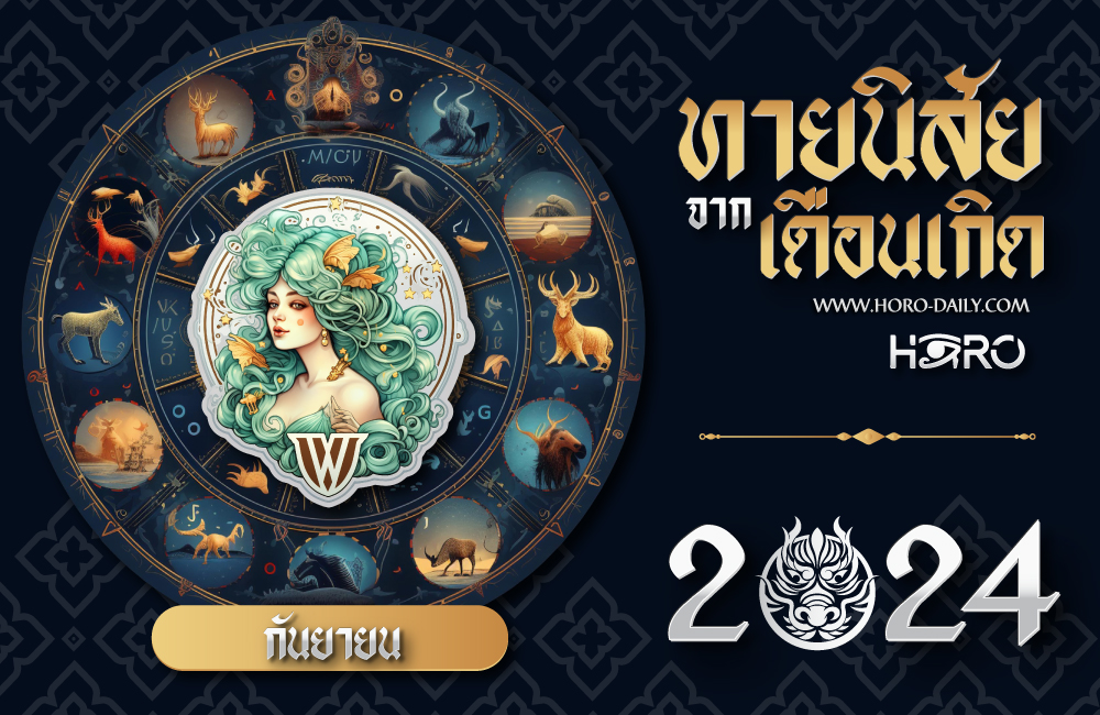 ทายนิสัยคนเกิดเดือนกันยายน 2024