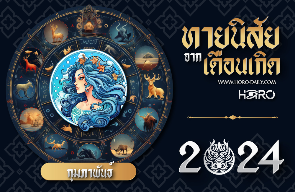 ทายนิสัยคนเกิดเดือนกุมภาพันธ์ 2024