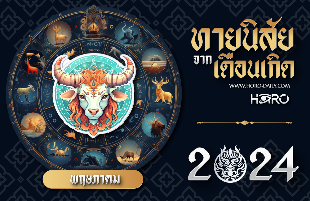 ทายนิสัยคนเกิดเดือนพฤษภาคม 2024