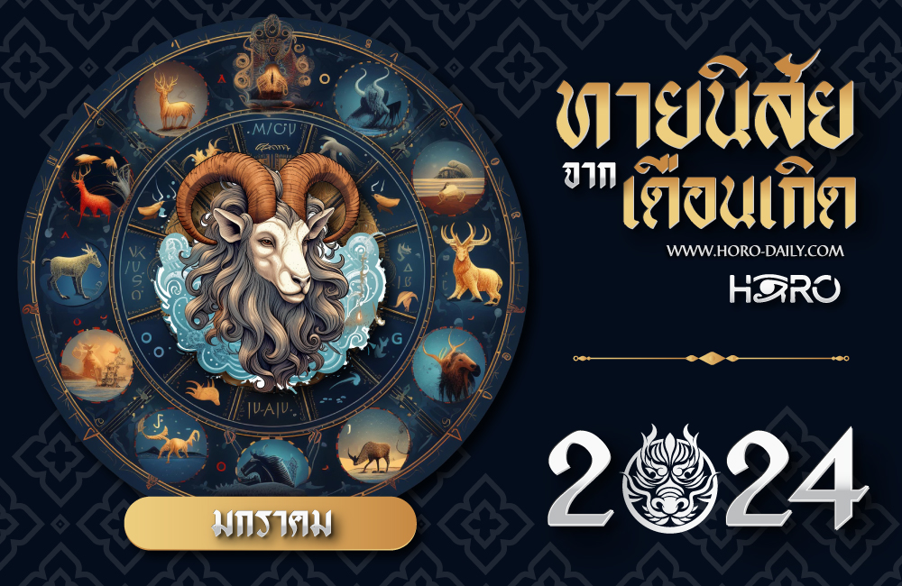 ทายนิสัยคนเกิดเดือนมกราคม 2024