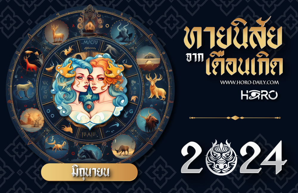 ทายนิสัยคนเกิดเดือนมิถุนายน 2024