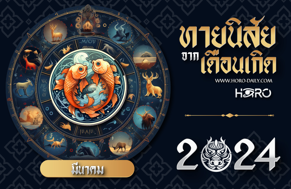 ทายนิสัยคนเกิดเดือนมีนาคม 2024