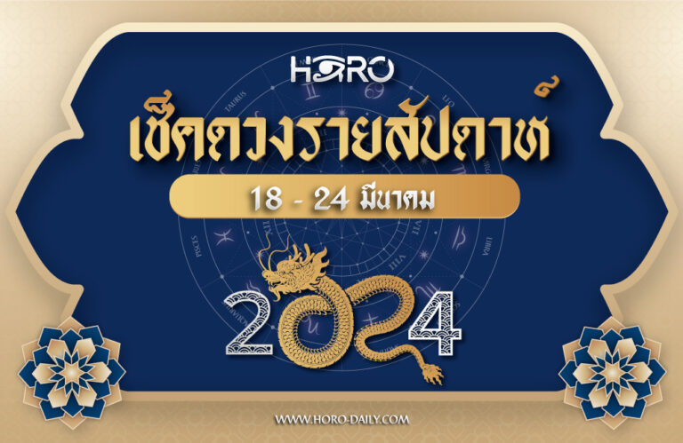 เช็คดวงรายสัปดาห์ 18-24 มี.ค. 2024